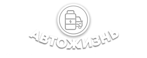 АВТОЖИЗНЬ